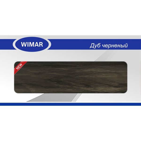 Плинтус пластиковый напольный Wimar (Вимар), ПВХ, с кабель-каналом 2500 х 58 мм. Дуб черный / шт.