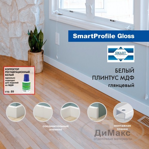 Плинтус МДФ Smartprofile Gloss 100Е белый 2,4 м